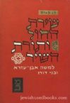Shirat HaChol V'Torat HaShir L'Moshe Even Ezra U'Bnei Doro (Hebrew)